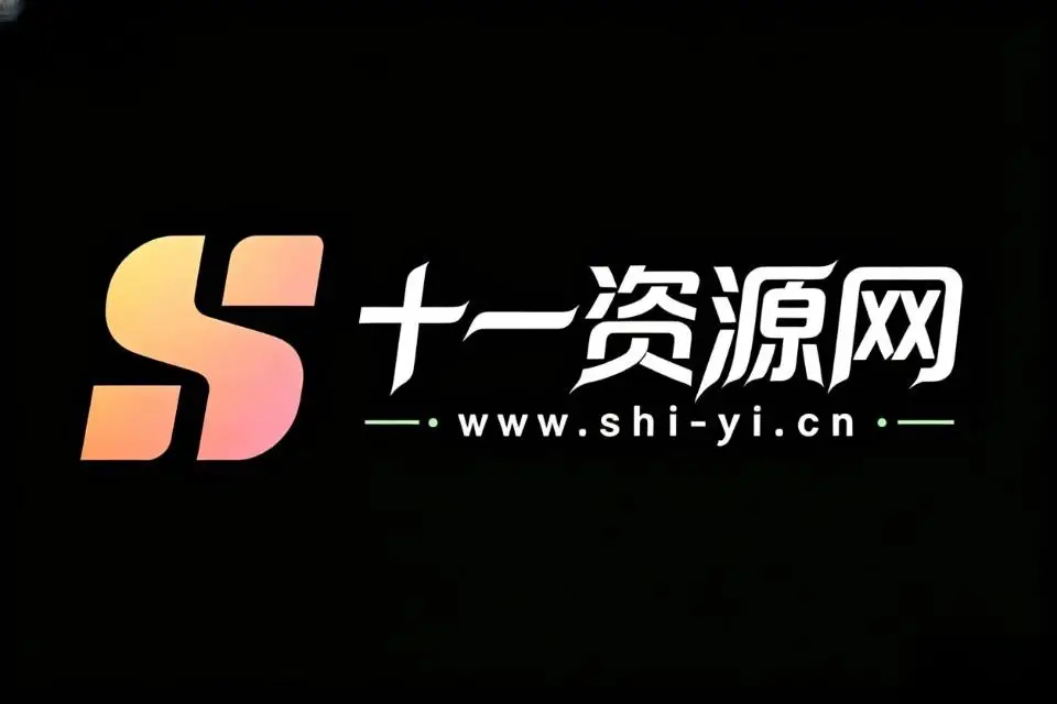 十一资源网 - 源码分享_软件下载_刷机教程分享平台