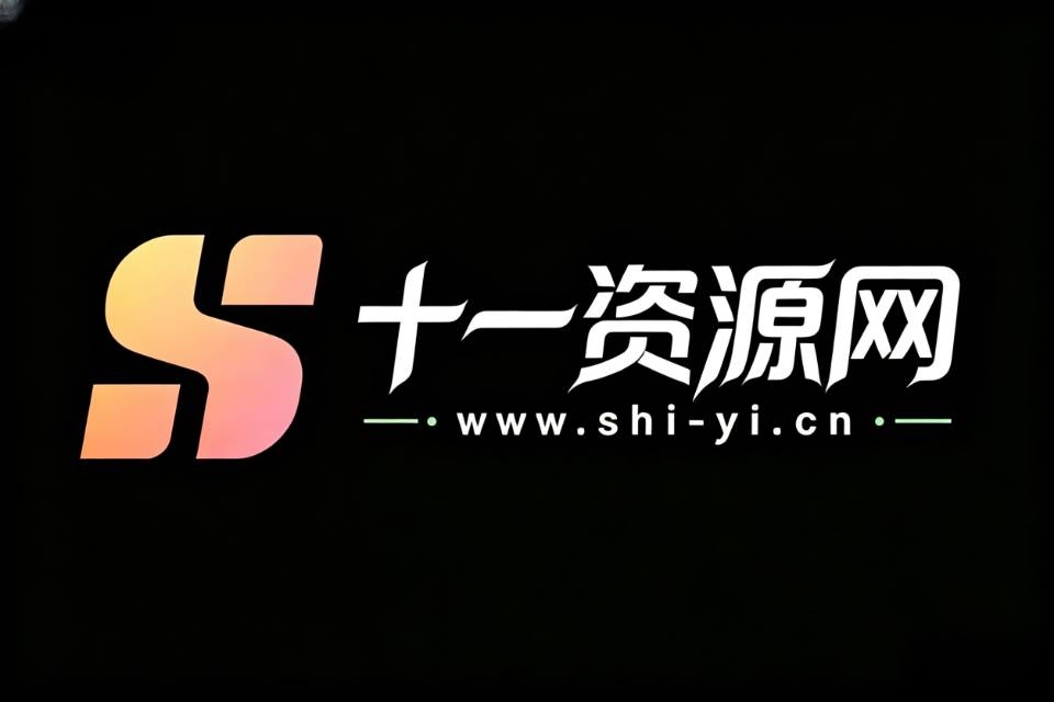 十一资源网 - 源码分享_软件下载_刷机教程分享平台